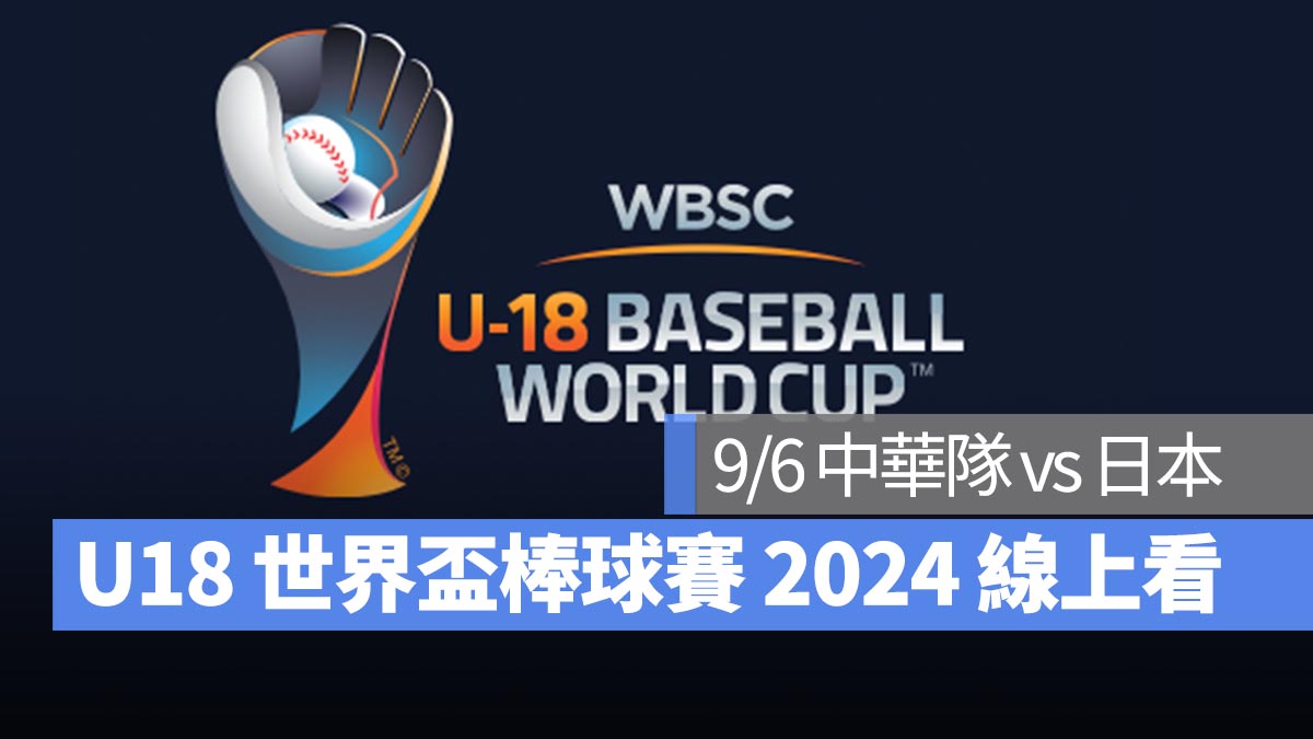 【U18世界盃棒球賽2024】9/6 中華隊 vs 日本！棒球直播轉播 LIVE 線上看
