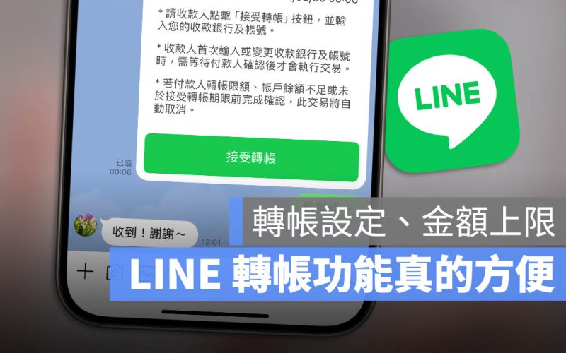 LINE 可以轉帳嗎?設定方式與轉帳上限金額一次看