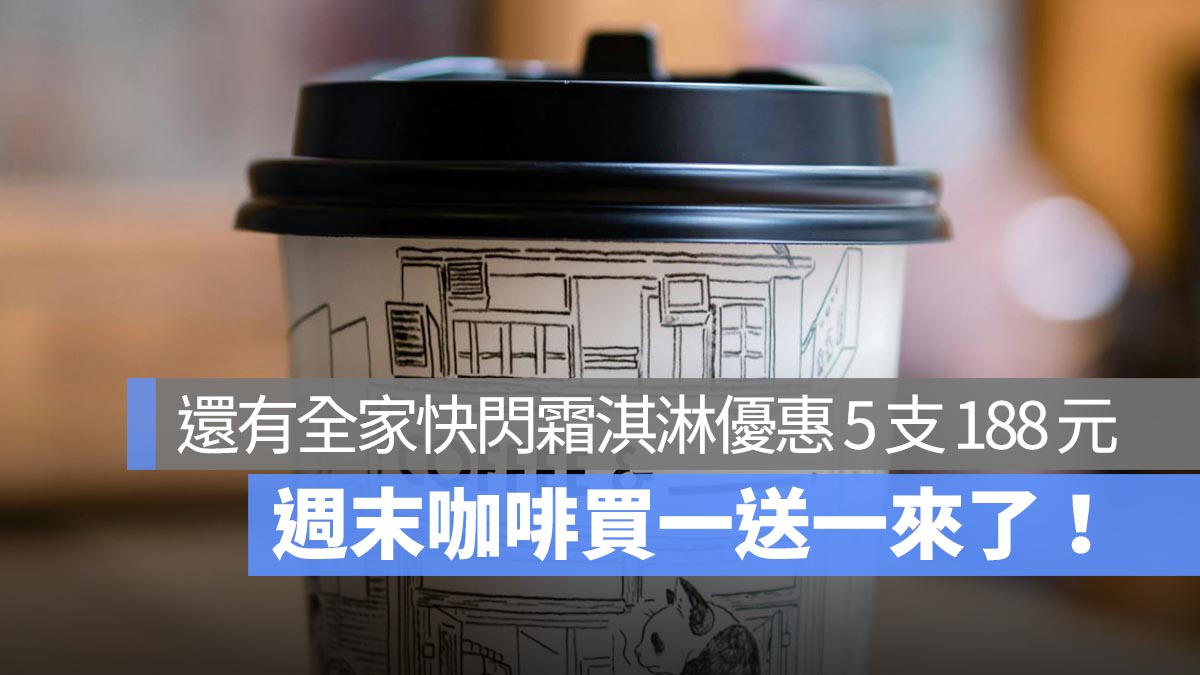 週末咖啡優惠：7-11 咖啡買 20 送 20、全家咖啡買 6 送 6 + 快閃特價霜淇淋 5 支 188 元！
