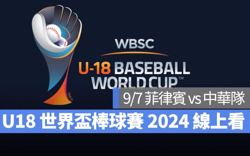 【U18世界盃棒球賽2024】9/7 菲律賓 vs 中華隊！棒球直播轉播 LIVE 線上看