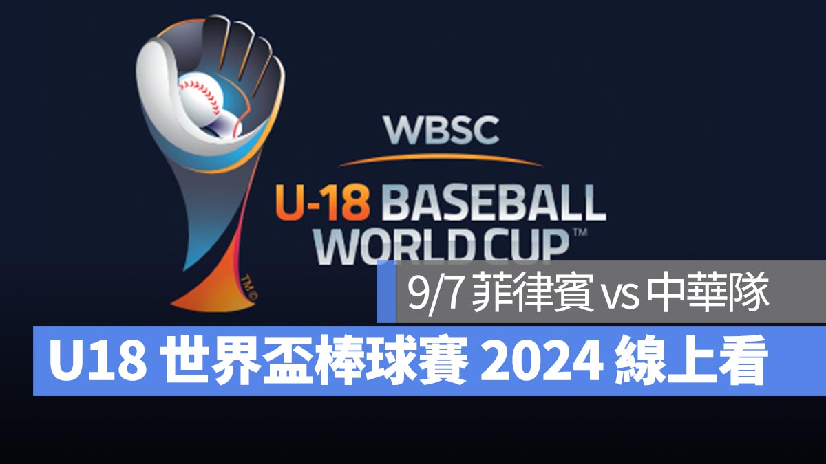 【U18世界盃棒球賽2024】9/7 菲律賓 vs 中華隊！棒球直播轉播 LIVE 線上看