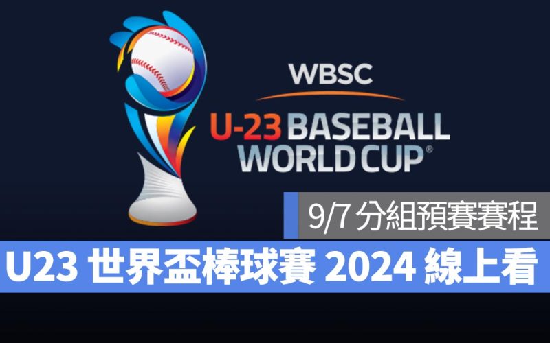 【U23世界盃棒球賽2024】9/7 分組預賽賽程、直播 Live 線上看平台整理