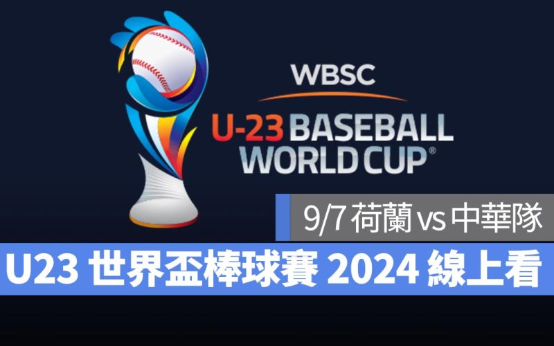 【U23世界盃棒球賽2024】9/7 荷蘭 vs 中華隊、直播 Live 線上看平台整理