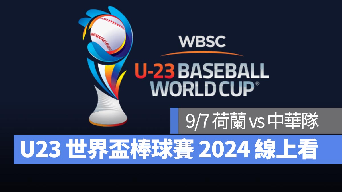 【U23世界盃棒球賽2024】9/7 荷蘭 vs 中華隊、直播 Live 線上看平台整理