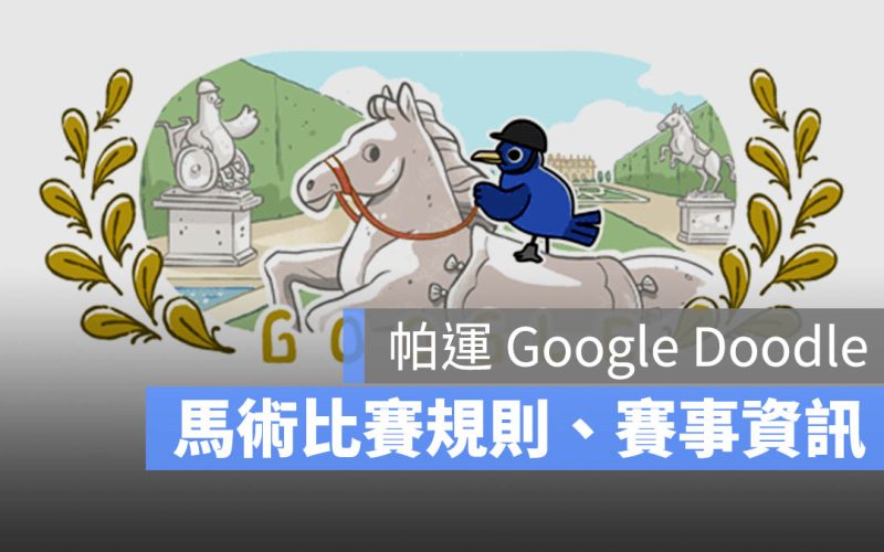 【帕運馬術】Google Doodle 帶你了解比賽規則、賽事轉播資訊