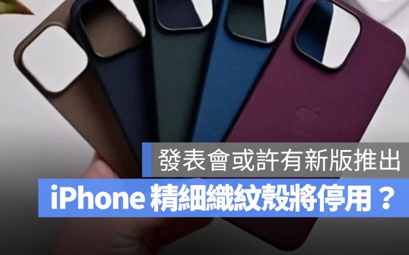 精細織紋 iPhone 保護殼 配件 碳排放 環保