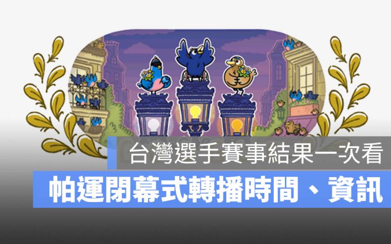 【2024 帕運閉幕】帕拉林匹克運動會閉幕時間、轉播資訊與台灣選手賽事結果