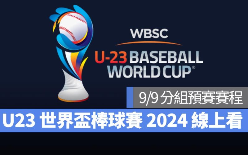 【U23世界盃棒球賽2024】9/9 分組預賽賽程、直播 Live 線上看平台整理