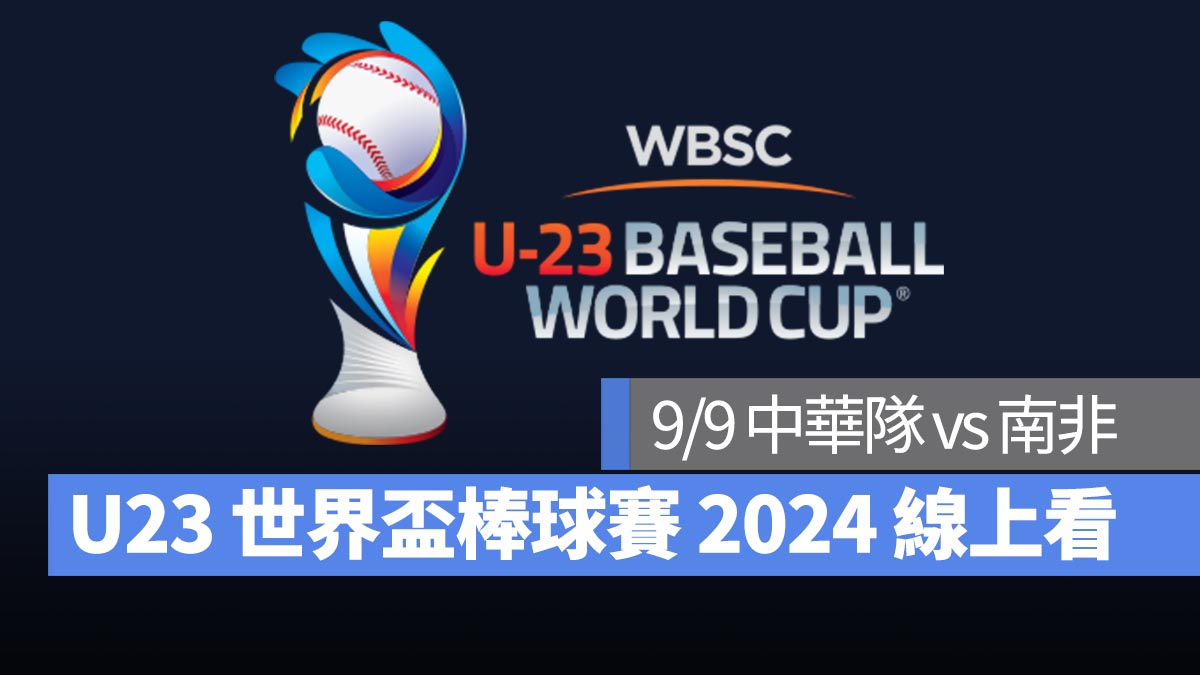 【U23世界盃棒球賽2024】9/9 中華隊 vs 南非、直播 Live 線上看平台整理