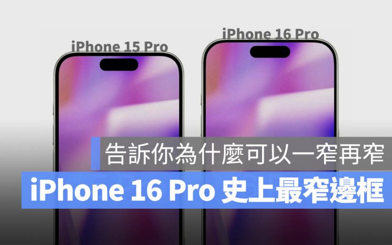 iPhone 16 Pro iPhone 15 Pro 邊框