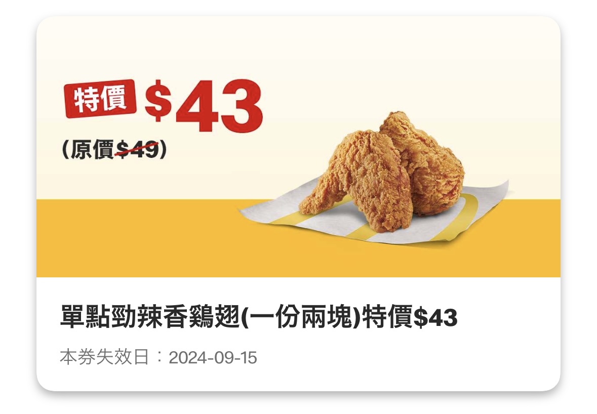 麥當勞優惠 單點勁辣香雞翅（一份兩塊）特價 43 元