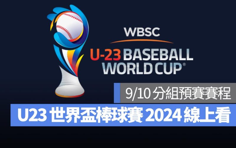 【U23世界盃棒球賽2024】9/10 分組預賽賽程、直播 Live 線上看平台整理