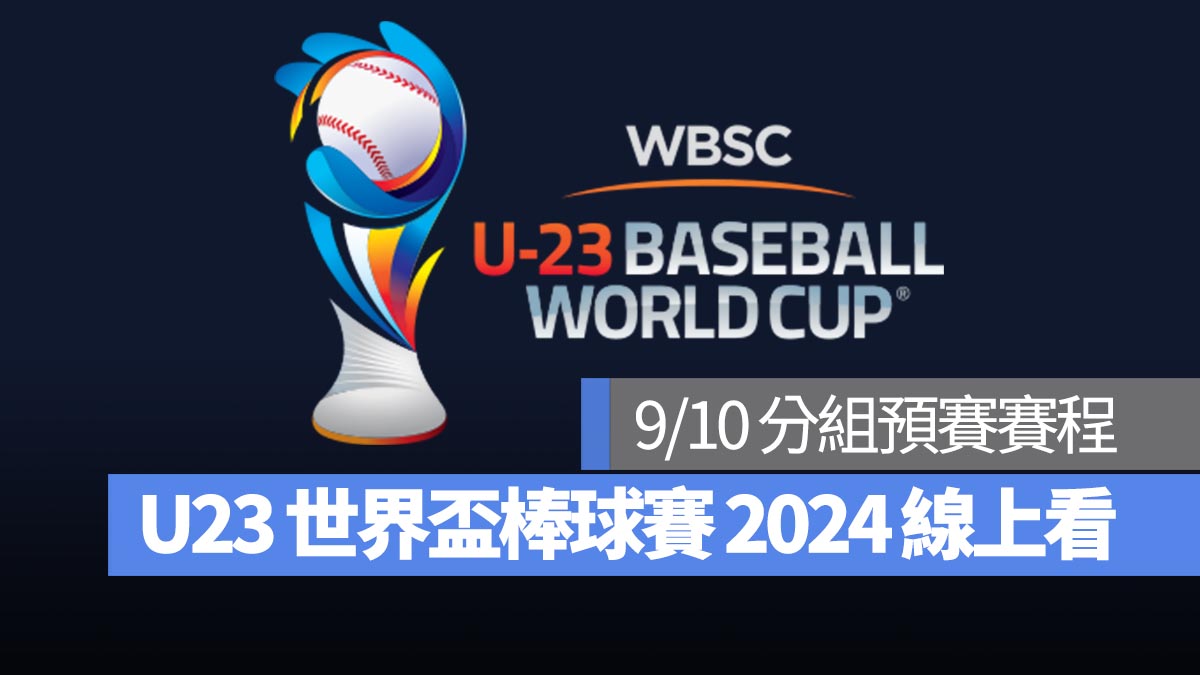 【U23世界盃棒球賽2024】9/10 分組預賽賽程、直播 Live 線上看平台整理
