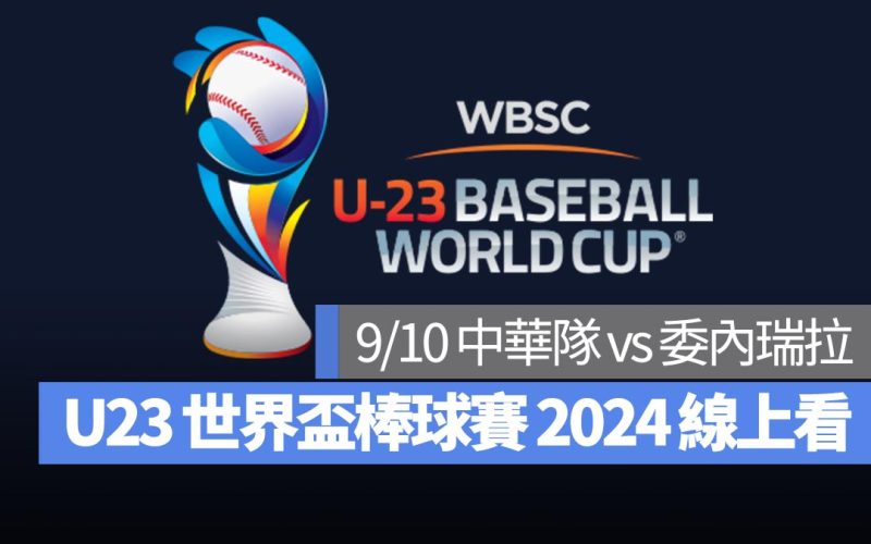 【U23世界盃棒球賽2024】9/10 中華隊 vs 委內瑞拉、直播 Live 線上看平台整理