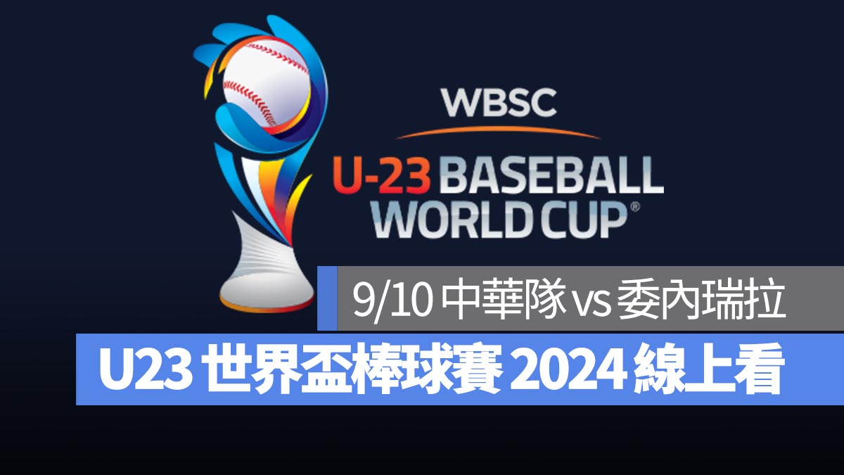 【U23世界盃棒球賽2024】9/10 中華隊 vs 委內瑞拉、直播 Live 線上看平台整理