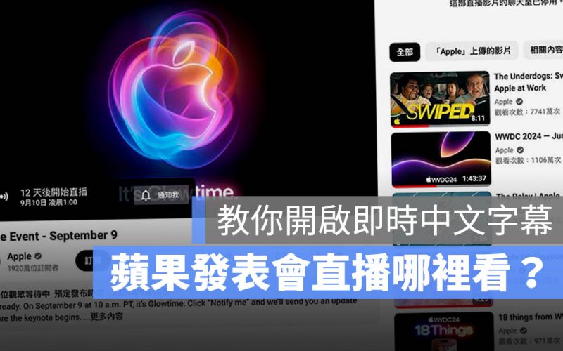 iPhone 發表會 直播 轉播 LIVE 線上看 管道 中文字幕