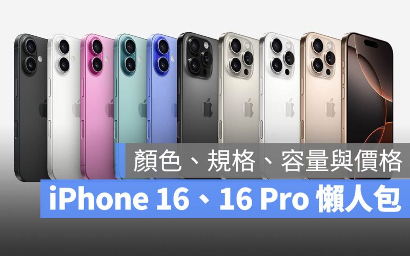 iPhone 16 iPhone 16 Pro 蘋果發表會懶人包