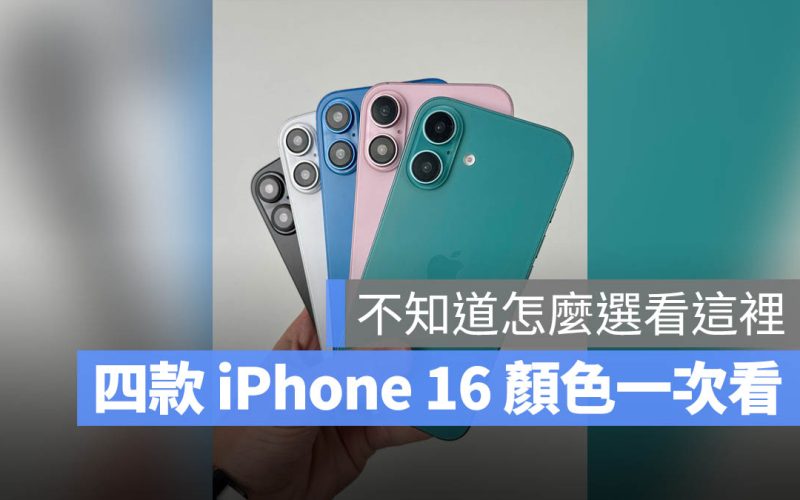 iPhone 16 iPhone 16 Pro 顏色 怎麼選 蘋果發表會懶人包