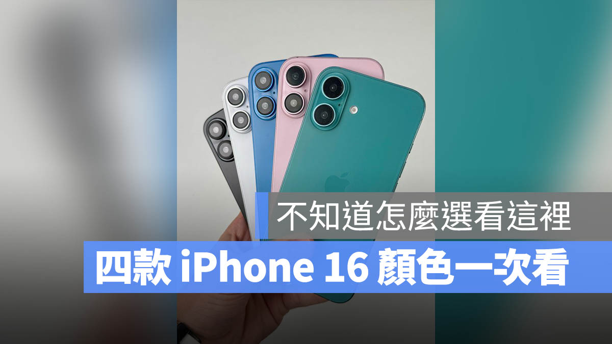 iPhone 16 iPhone 16 Pro 顏色 怎麼選 蘋果發表會懶人包