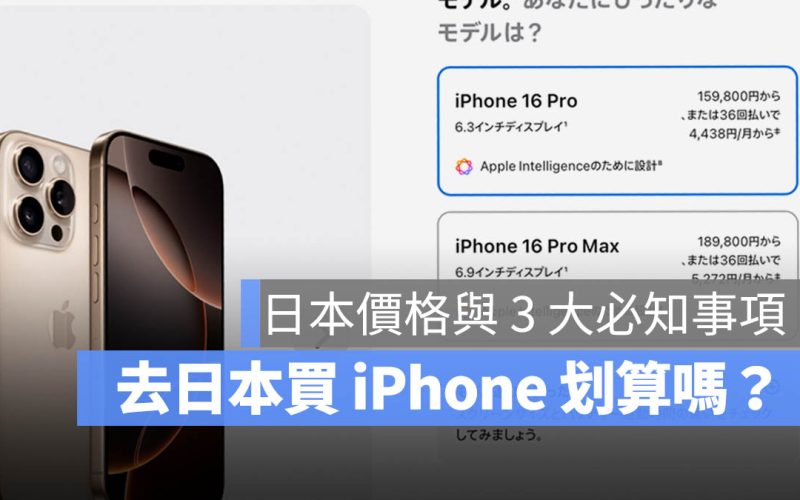 iPhone 16 日本買 划算嗎 保固 聲音 價格