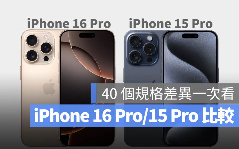 iPhone 16 Pro iPhone 15 Pro 規格差異 比較 懶人包