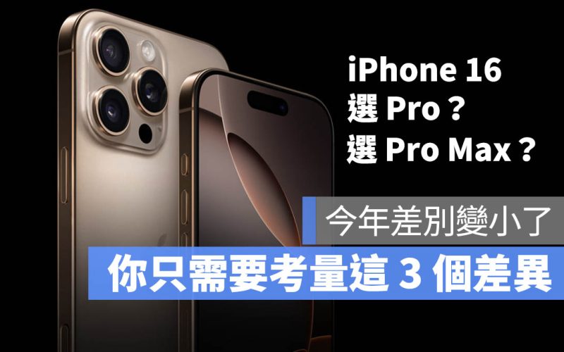 iPhone 16 Pro iPhone 16 Pro Max 差異