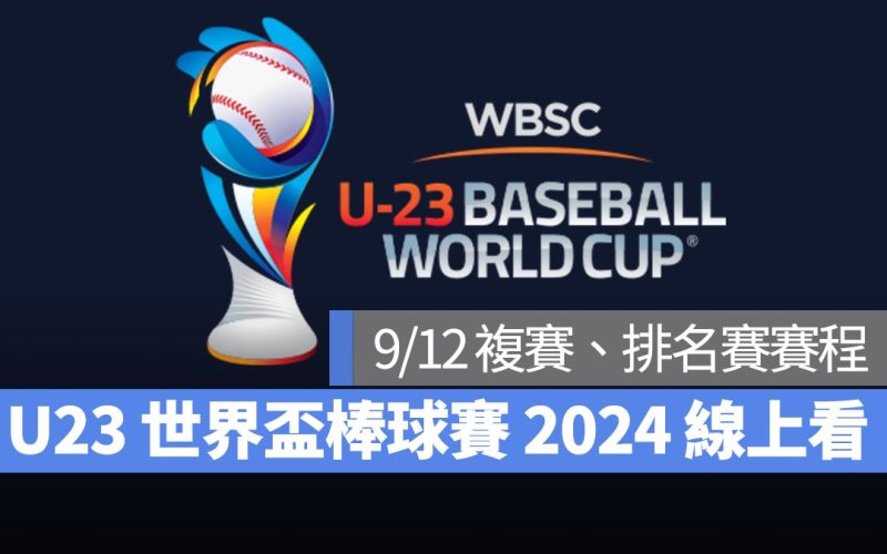 【U23世界盃棒球賽2024】9/12 複賽、排名賽賽程、直播 Live 線上看平台整理