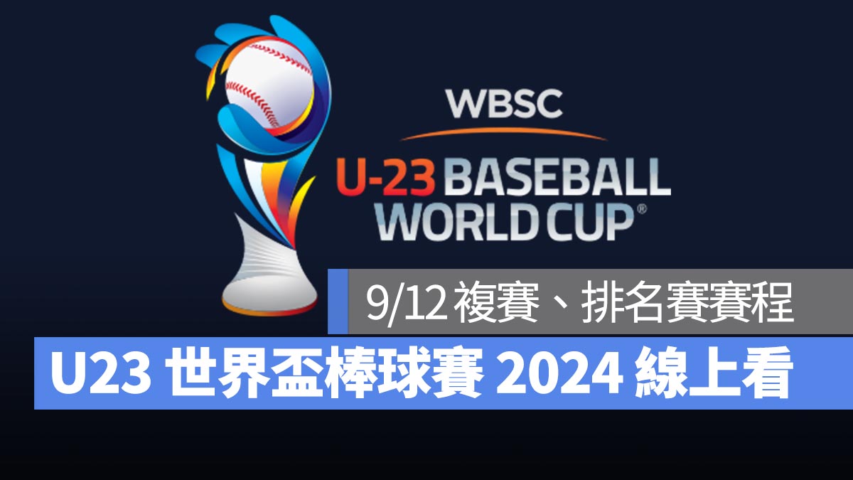 【U23世界盃棒球賽2024】9/12 複賽、排名賽賽程、直播 Live 線上看平台整理