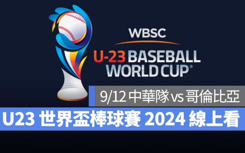 【U23世界盃棒球賽2024】9/12 中華隊 vs 哥倫比亞、直播 Live 線上看平台整理