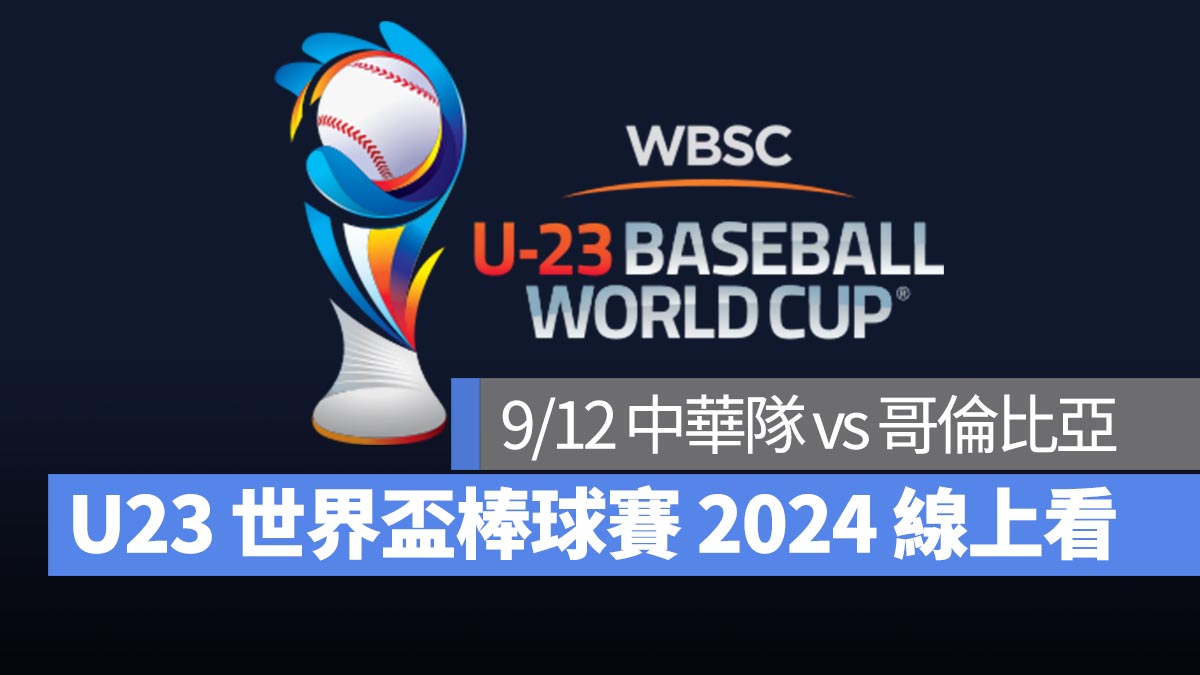 【U23世界盃棒球賽2024】9/12 中華隊 vs 哥倫比亞、直播 Live 線上看平台整理