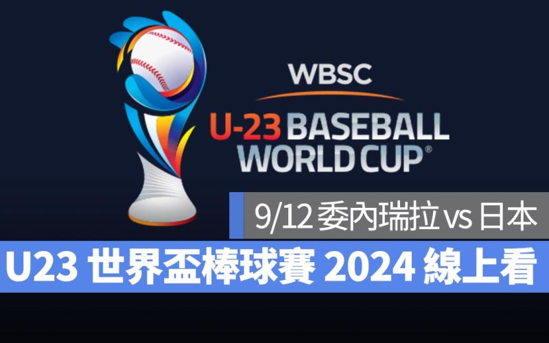 【U23世界盃棒球賽2024】9/12 委內瑞拉 vs 日本、直播 Live 線上看平台整理