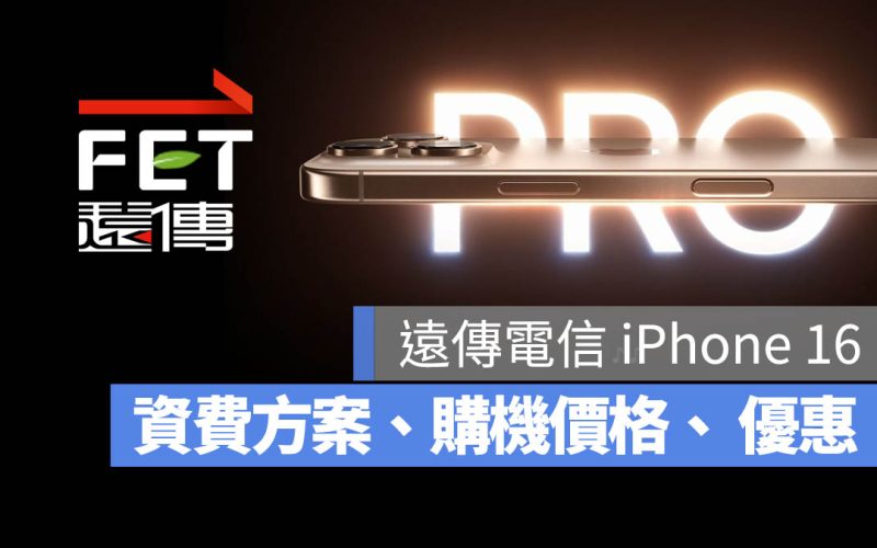 遠傳電信 iPhone 16 資費方案 優惠 購機價格