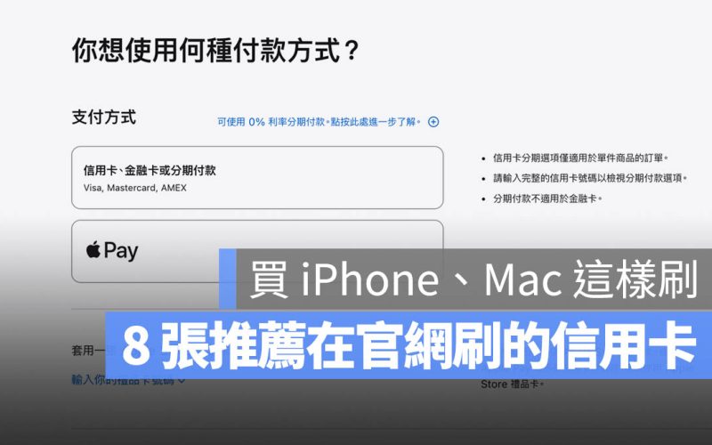 Apple 官網刷卡 iPhone 信用卡 優惠 現金回饋 紅利回饋 推薦