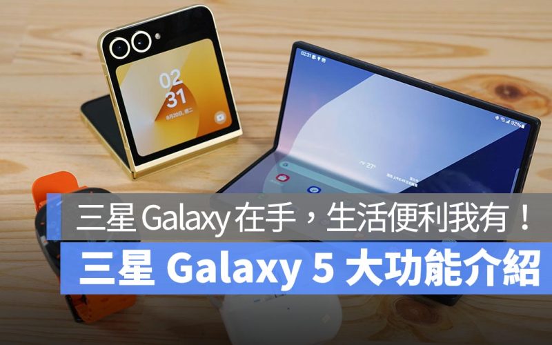 三星 Galaxy 在手，生活便利我有！五大功能讓你超想變「星」