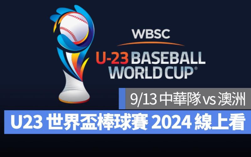 【U23世界盃棒球賽2024】9/13 中華隊 vs 澳洲、直播 Live 線上看平台整理