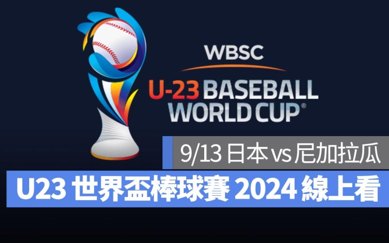 【U23世界盃棒球賽2024】9/13 日本 vs 尼加拉瓜、直播 Live 線上看平台整理