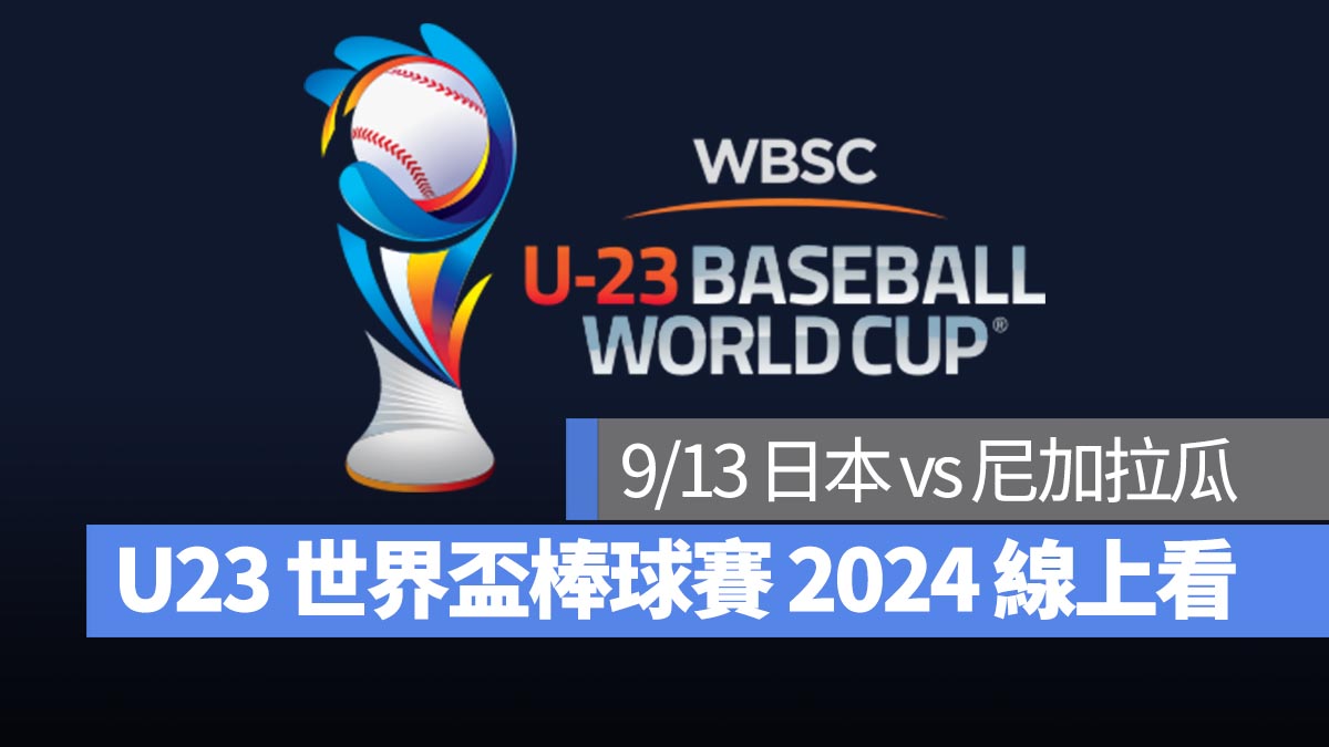 【U23世界盃棒球賽2024】9/13 日本 vs 尼加拉瓜、直播 Live 線上看平台整理