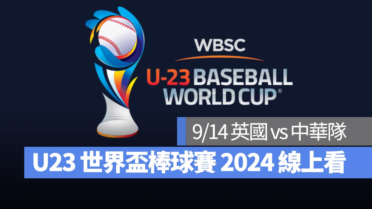 【U23世界盃棒球賽2024】9/14 英國 vs 中華隊、直播 Live 線上看平台整理