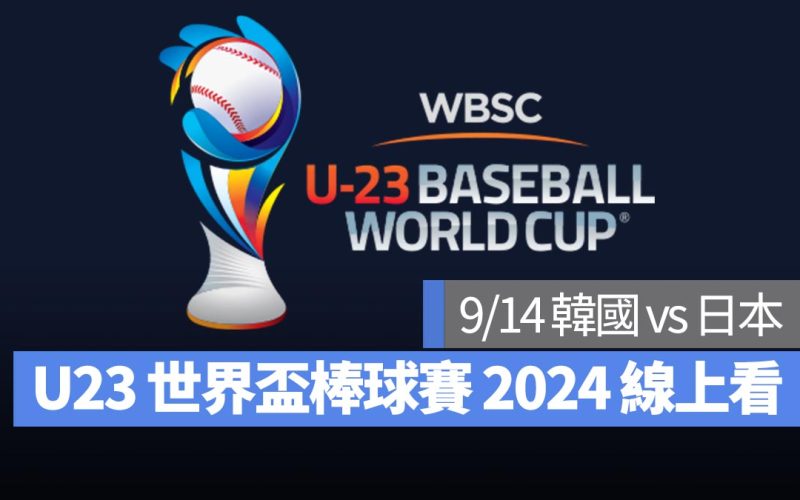 【U23世界盃棒球賽2024】9/14 韓國 vs 日本、直播 Live 線上看平台整理