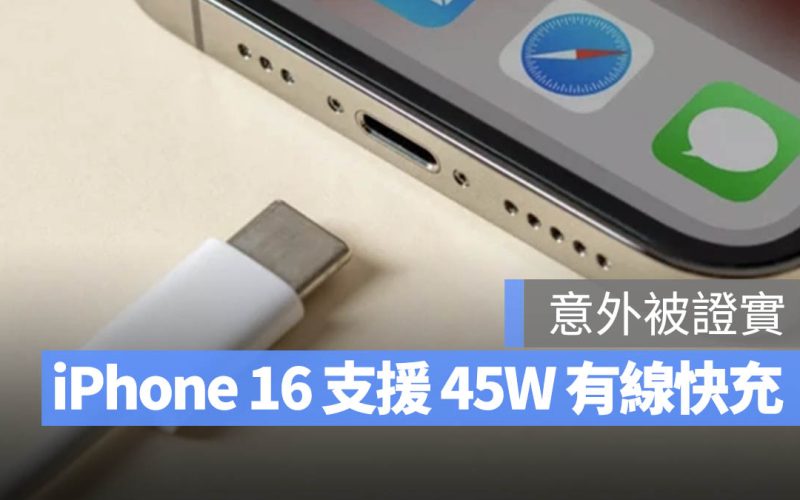 iPhone 16 有線充電 45W 快充