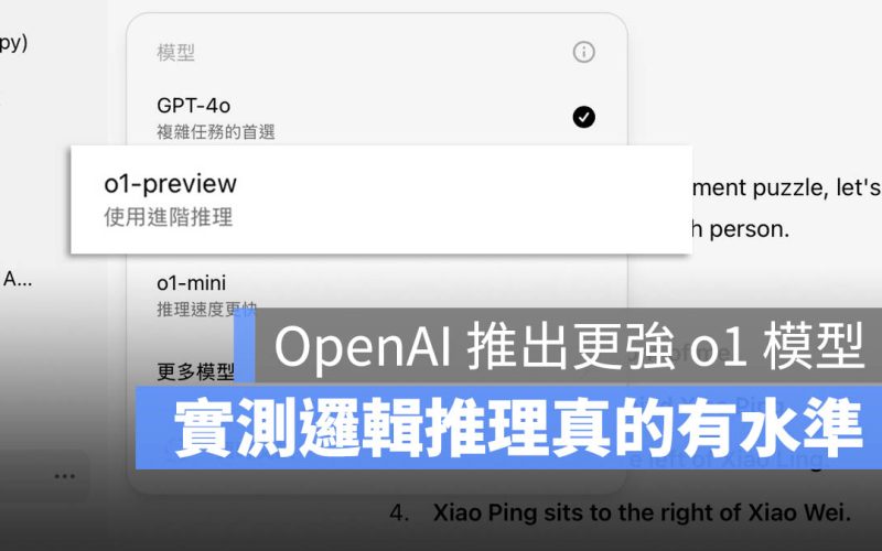 OpenAI 宣布推出具有推理能力的 o1 模型:和 GPT-4 差在哪?實測給你看