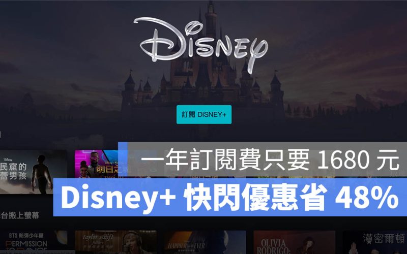 Disney+ 快閃優惠 一年訂閱