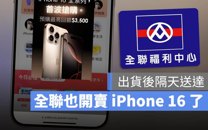全聯就可以買 iPhone 16 超方便!出貨隔日就送達