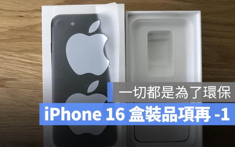 iPhone 16 貼紙 環保 碳中和