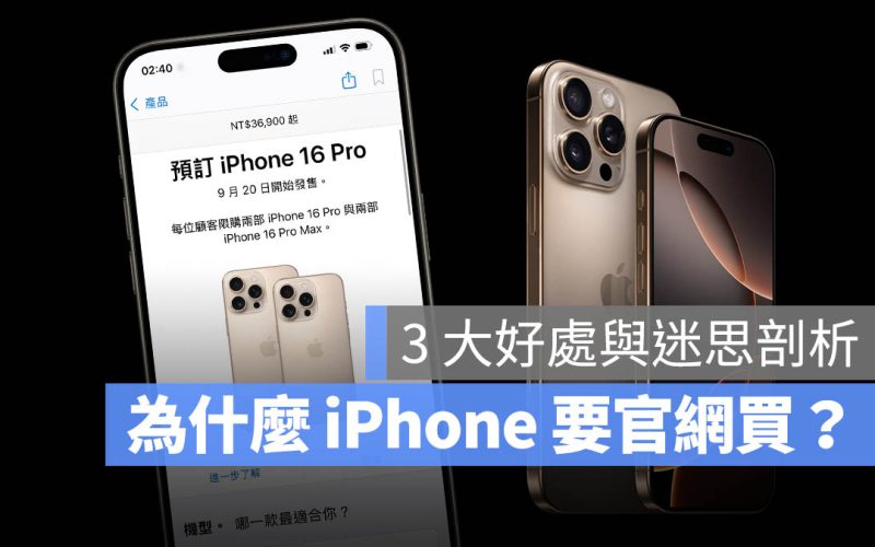 蘋果官網買 iPhone 好處有哪些？3 大優勢與 3 項迷思一次看