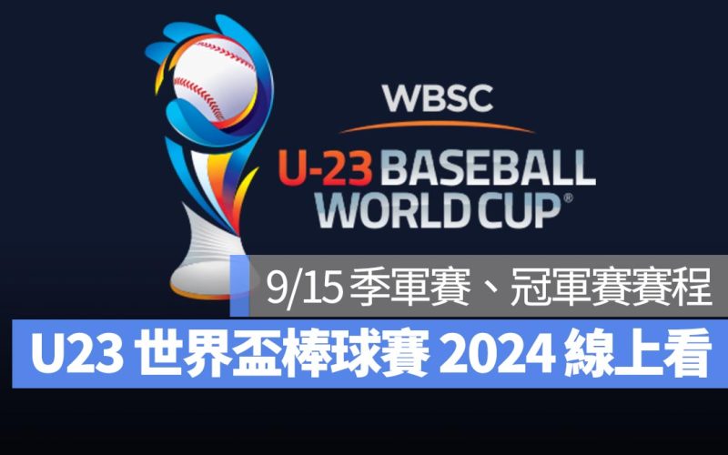 【U23世界盃棒球賽2024】9/15 季軍賽、冠軍賽（決賽）賽程、直播 Live 線上看平台整理