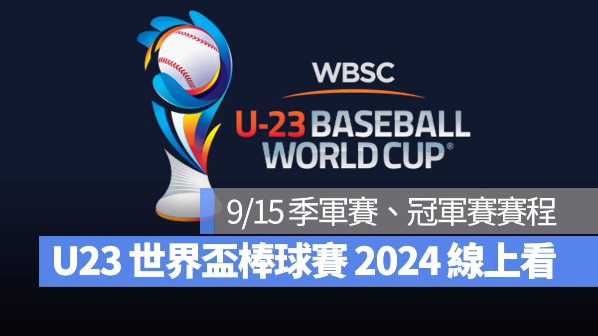 【U23世界盃棒球賽2024】9/15 季軍賽、冠軍賽（決賽）賽程、直播 Live 線上看平台整理