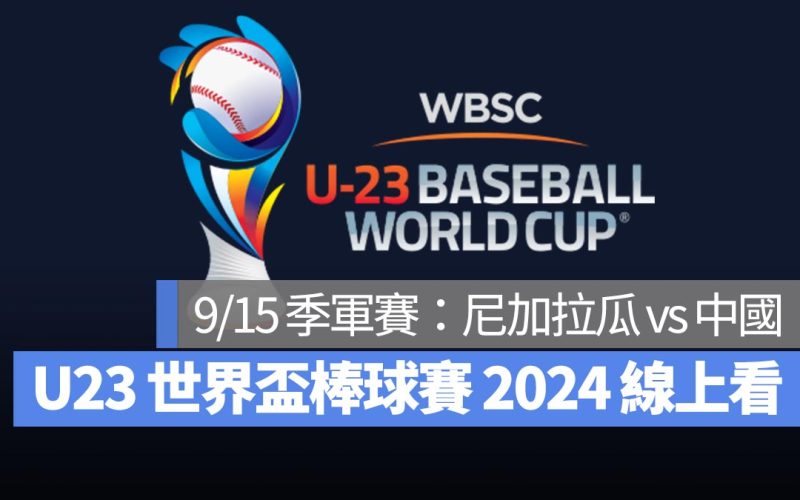 【U23世界盃棒球賽2024】9/15 季軍賽：尼加拉瓜 vs 中國、直播 Live 線上看平台整理