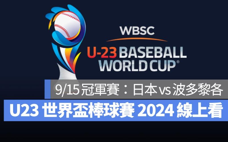 【U23世界盃棒球賽2024】9/15 冠軍賽：日本 vs 波多黎各、直播 Live 線上看平台整理