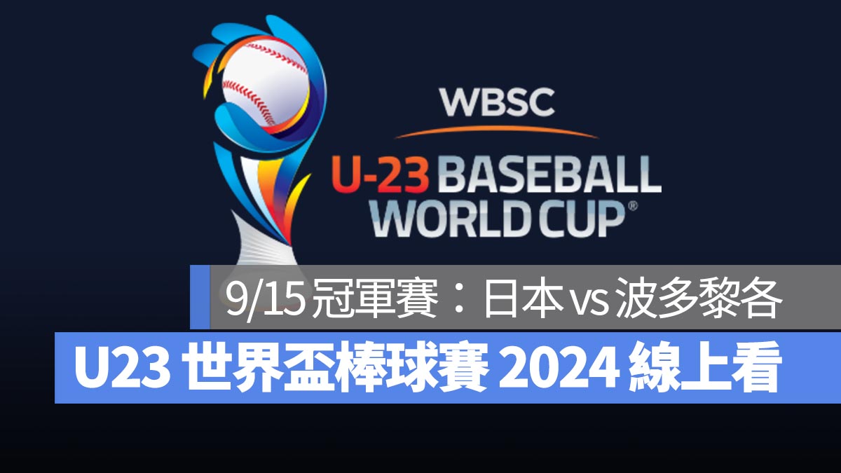 【U23世界盃棒球賽2024】9/15 冠軍賽：日本 vs 波多黎各、直播 Live 線上看平台整理